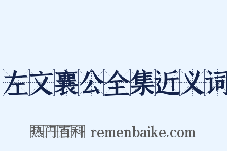 左文襄公全集近义词是什么意思的图片